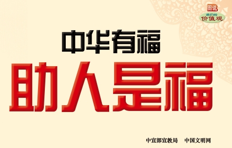 【公益广告】讲文明树新风|中华有福 助人是福