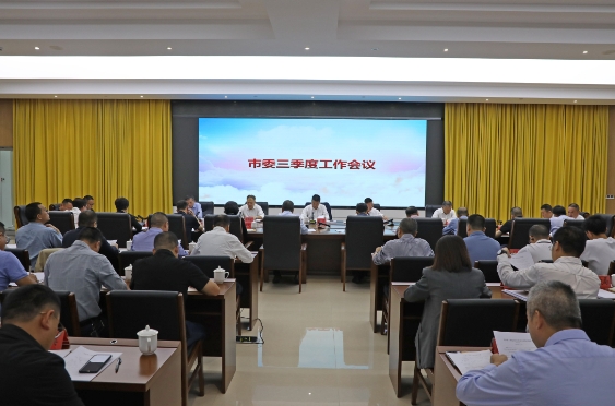 市委三季度工作会议召开 坚定信心加油干 全力冲刺年度目标任务