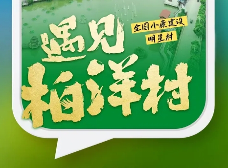 “幸福福鼎·多彩乡村”｜“明星村”里话振兴