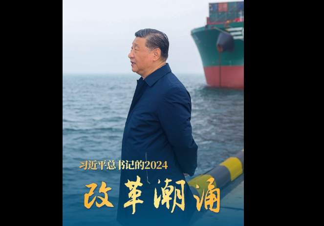 短视频丨习近平总书记的2024·改革潮涌