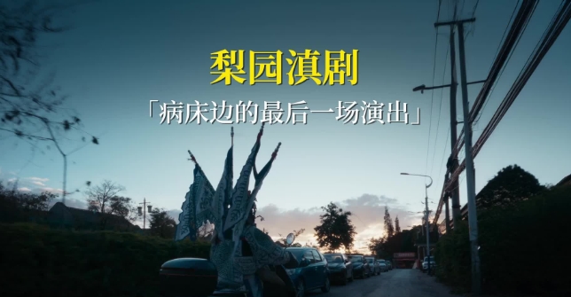 梨园滇剧