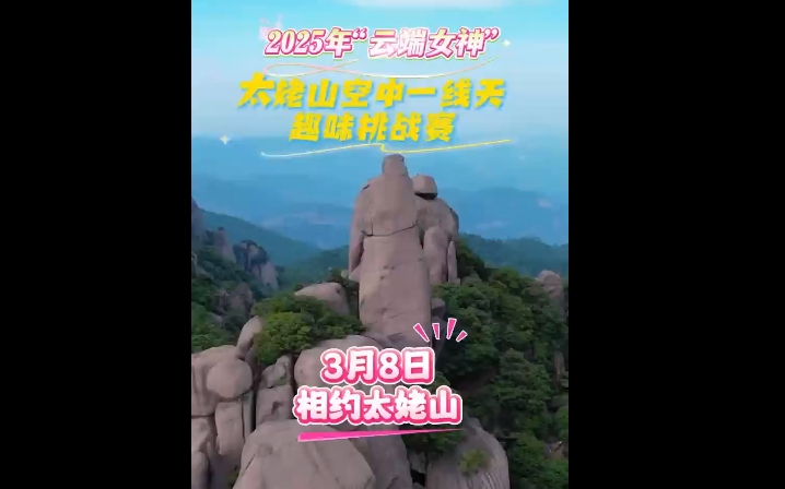 登太姥山，赢丰厚奖励！3月8日，2025年“云端女神”太姥山空中一线天趣味挑战赛即将开启