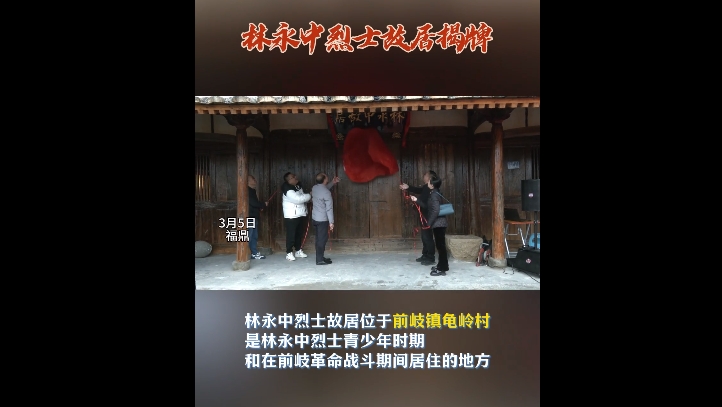 3月5日，林永中烈士故居在前岐镇龟岭村揭牌