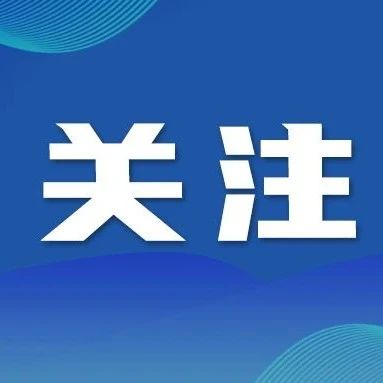【网络中国节·清明】文明低碳祭扫  共创平安清明 ——2025年清明节文明祭扫倡议书