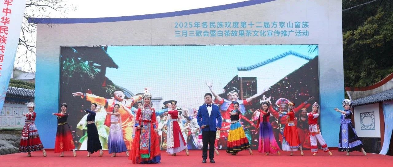 “三月三”，福鼎就是这么“炫”！