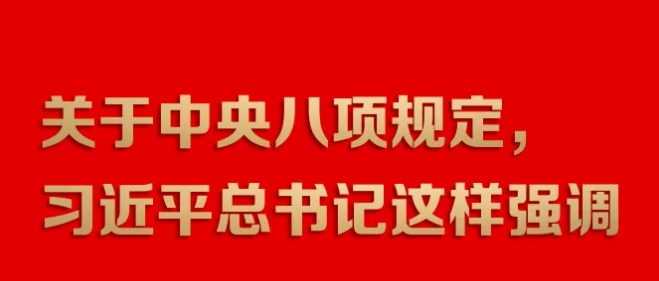 关于中央八项规定，习近平总书记这样强调