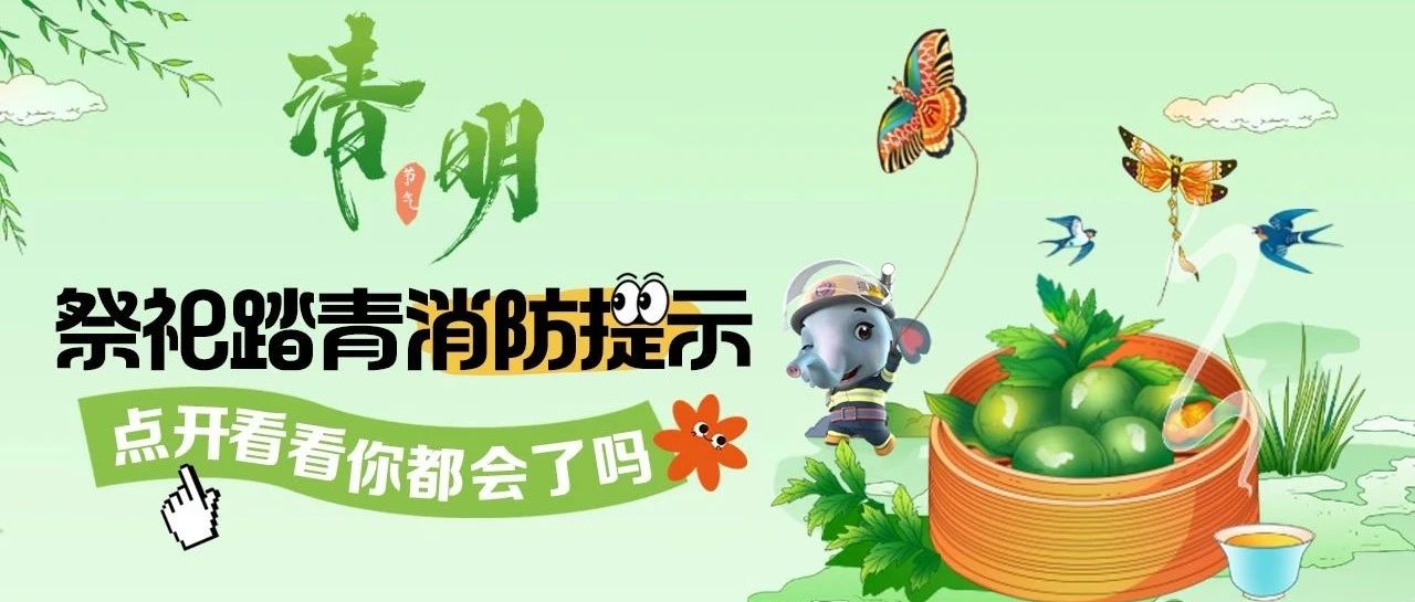 【网络中国节·清明】@所有人 避开这些“雷区”，平安过清明！
