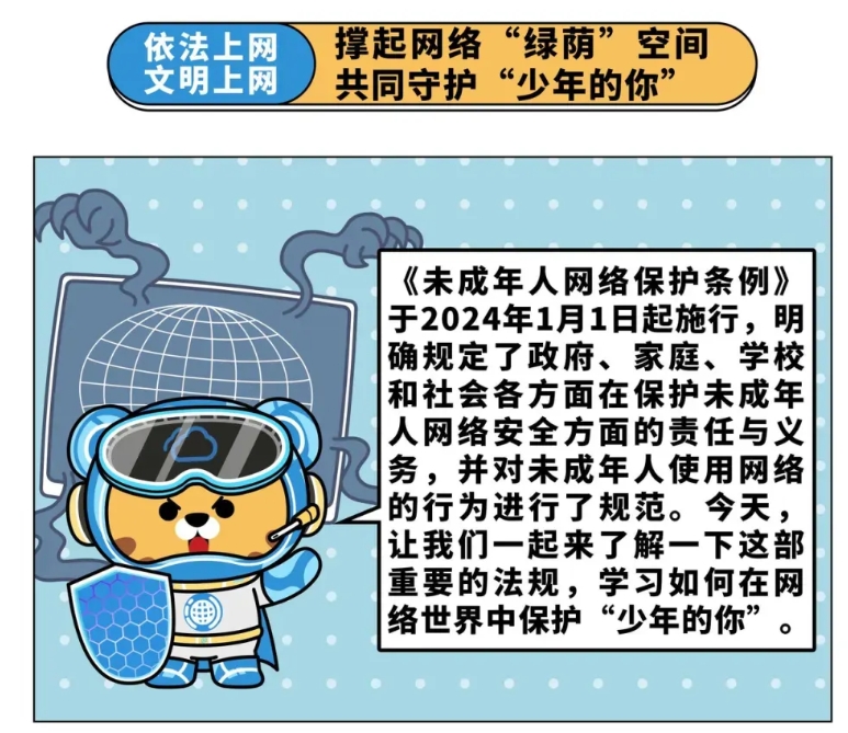 微漫普法 | 撑起网络“绿萌”空间 共同守护“少年的你”