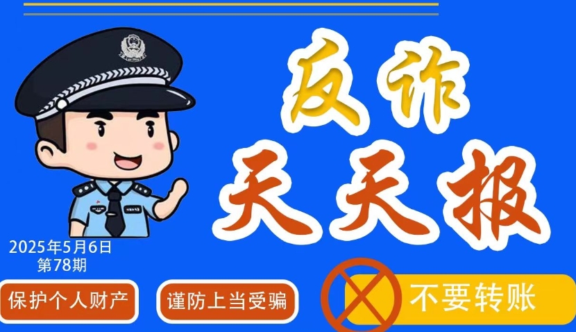 反诈天天报|冒充领导、熟人类诈骗