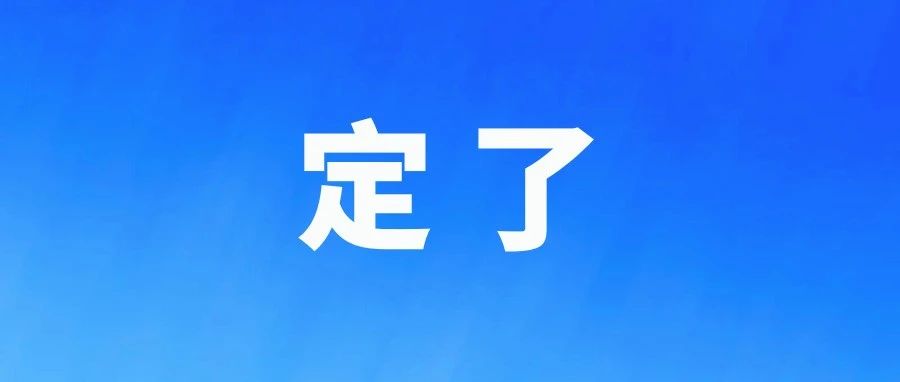 2025年福建高考时间定了！细则公布→