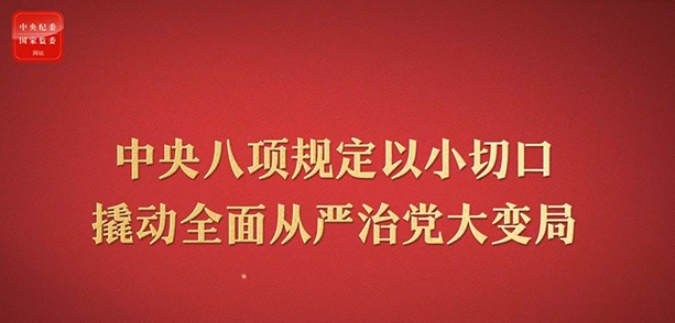 八项规定改变中国②以小切口撬动全面从严治党大变局