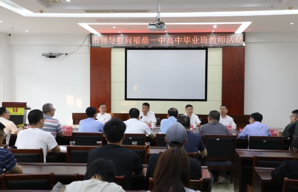 市领导看望慰问高中毕业班教师