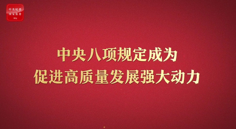 八项规定改变中国③成为促进高质量发展强大动力