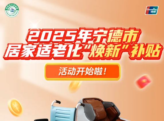 @福鼎人，居家适老化“焕新”活动开启！这些产品有补贴→