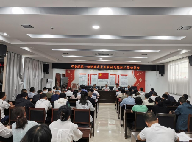 市委巡察一组巡察市农业农村局党组（含市乡村振兴服务中心、市农业综合执法大队） 工作动员会召开