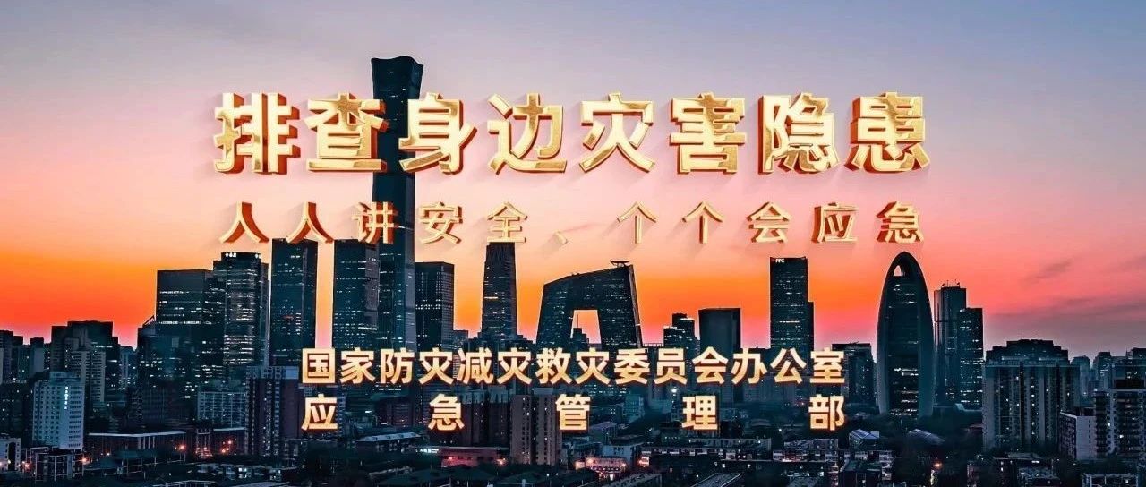 2025年全国防灾减灾日公益宣传片，收藏下载！