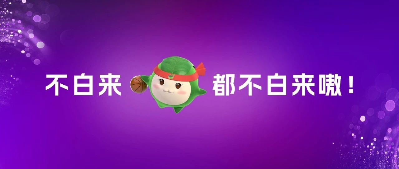 “茶BA”赛程表来了！福鼎：不白来，都不白来！