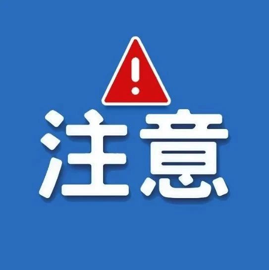 注意‼️暴雨预警Ⅳ级‼️