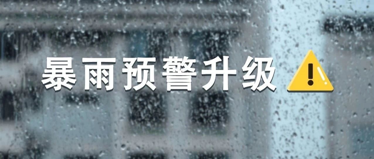 福鼎启动防暴雨Ⅳ级应急响应！