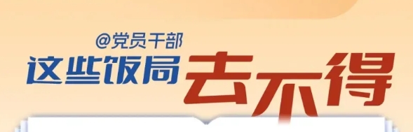 @党员干部，这些饭局去不得
