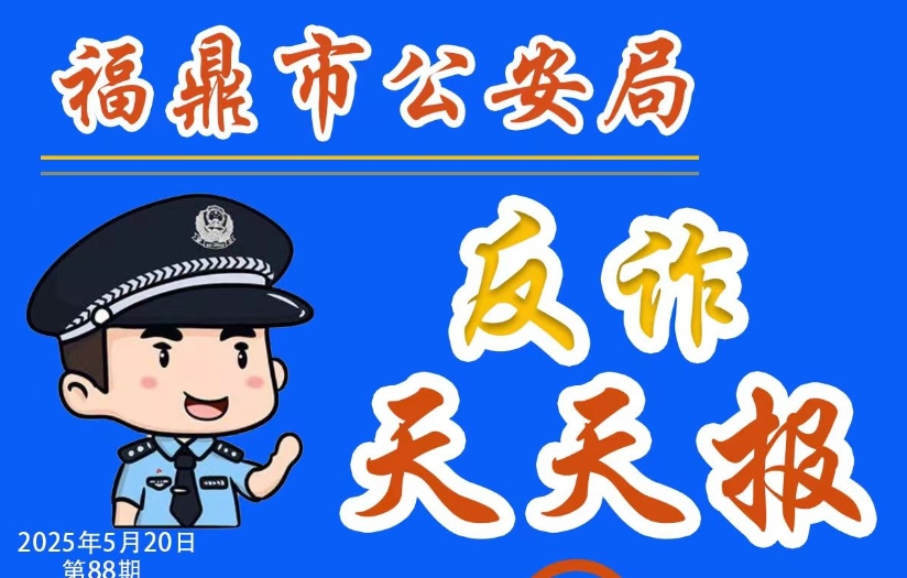 反诈天天报|虚假购物、服务类诈骗
