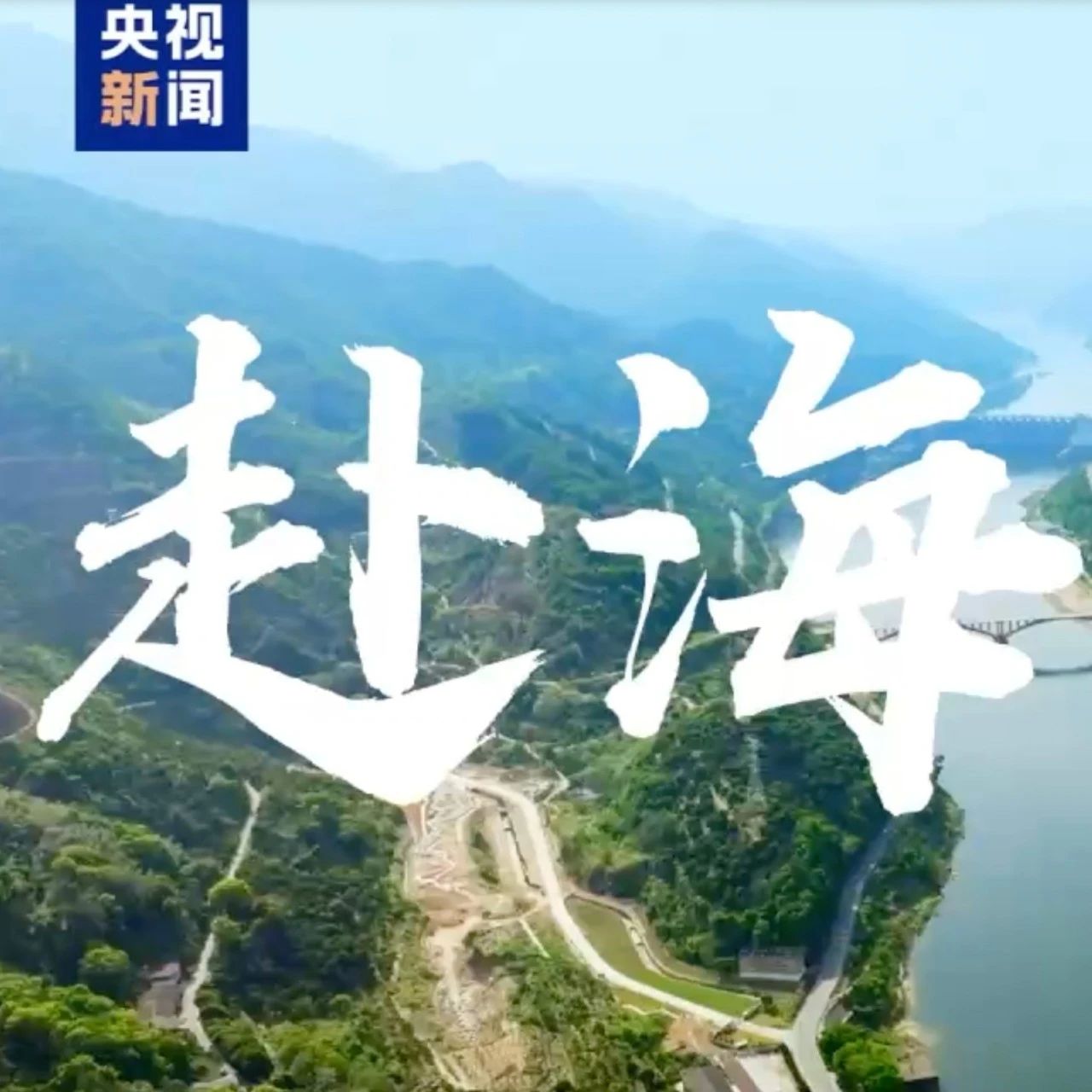 赴海之江——水口绿电赋能闽江“黄金水道”