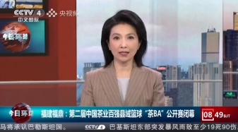 央视《今日环球》聚焦福鼎：福建福鼎 第二届中国茶业百强县域篮球“茶BA”公开赛闭幕