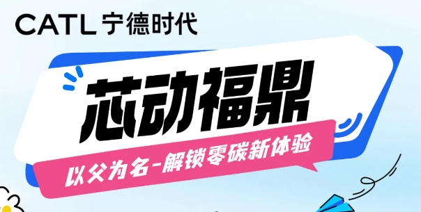 “芯”动福鼎｜福鼎时代邀您解锁零碳新体验
