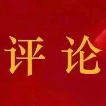 闽东日报评论员：坚定不移把“牢记嘱托、谱写篇章”作为贯穿宁德一切工作的主题主线