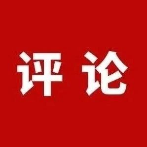 闽东日报评论员：以“学”筑牢思想根基