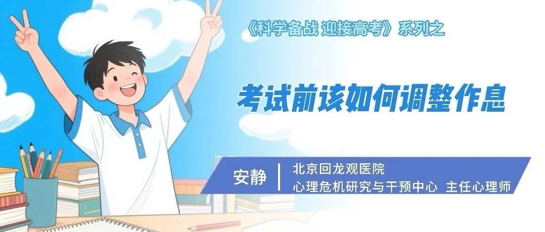 《科学备战 迎接高考》系列：考试前该如何调整作息？
