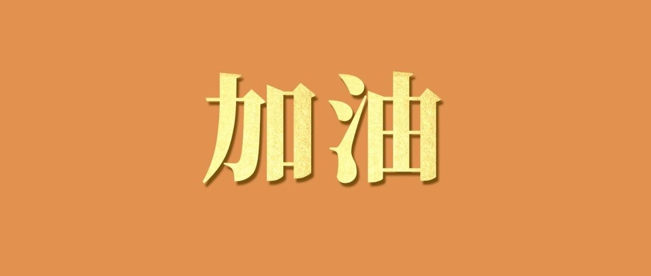 倒计时4天！加油！