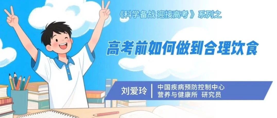 《科学备战 迎接高考》系列：高考前如何做到合理饮食？