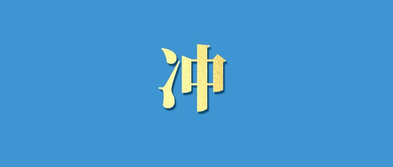 倒计时3天！冲！