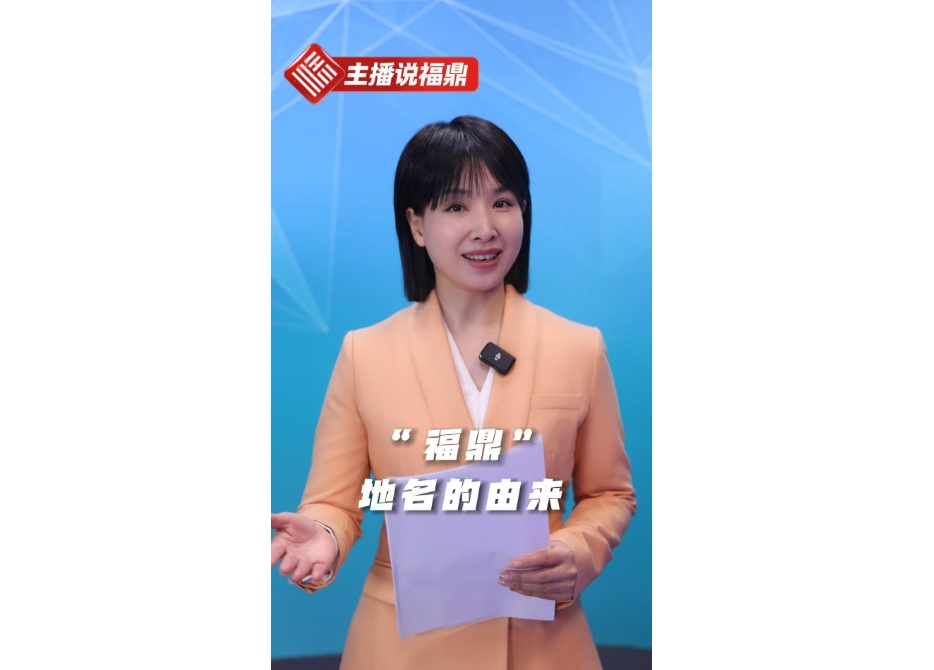 《主播说福鼎》第二期：“福鼎”地名的由来