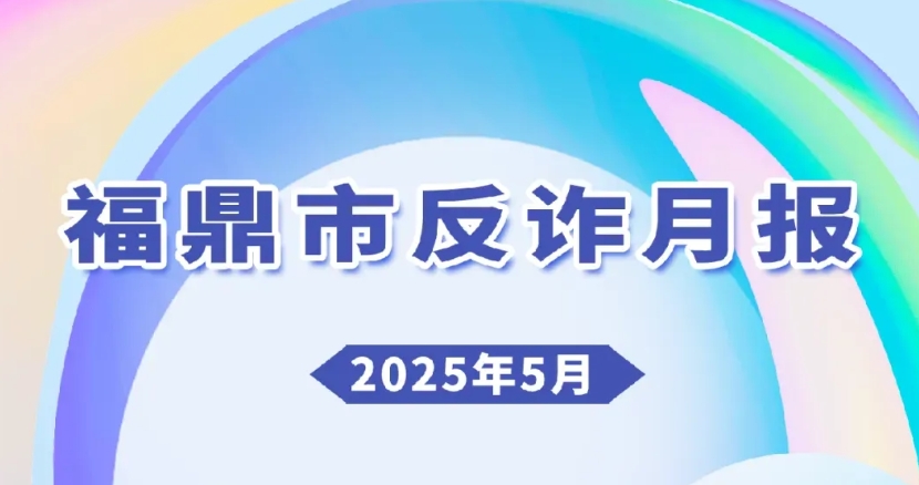 警惕‼️福鼎已发生38起！最高发的是……