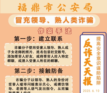 反诈天天报|冒充领导、熟人类诈骗