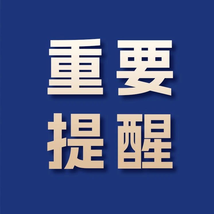 干部培训期间，这些事情做不得！