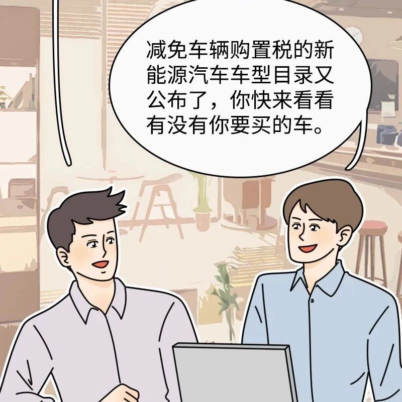 新名单公布，这些车也可以减免车辆购置税了！