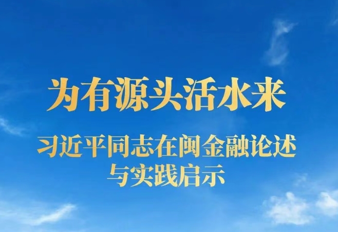 为有源头活水来——习近平同志在闽金融论述与实践启示