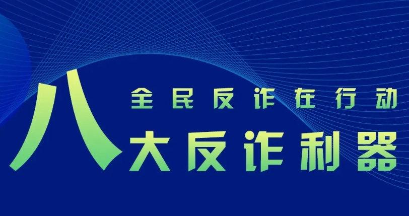 反诈利器“国家队”再添新成员