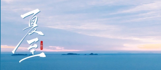 福 鼎 的 夏