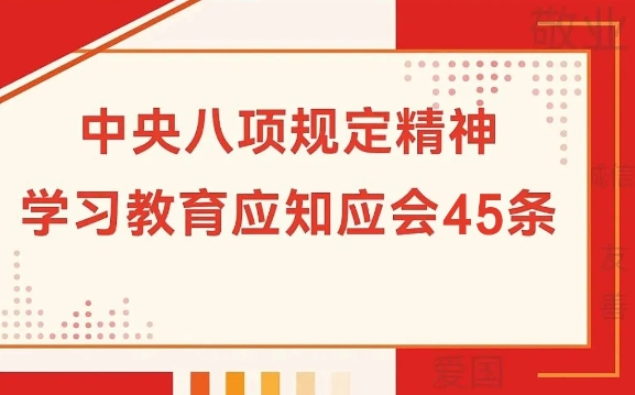 中央八项规定精神应知应会45条！