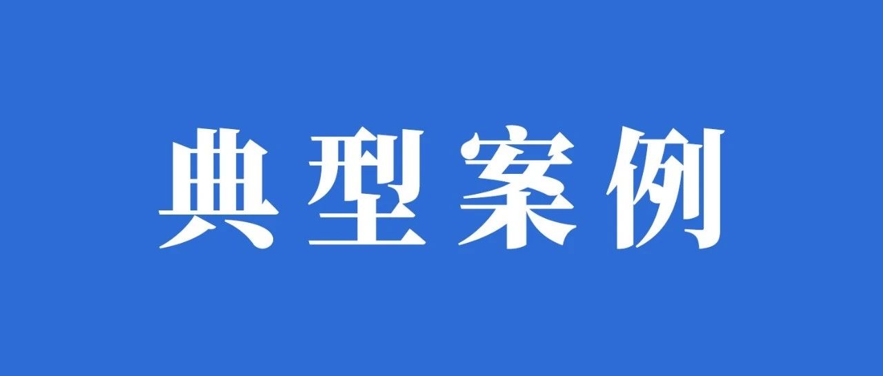 宁德公布10起典型案例！关于……