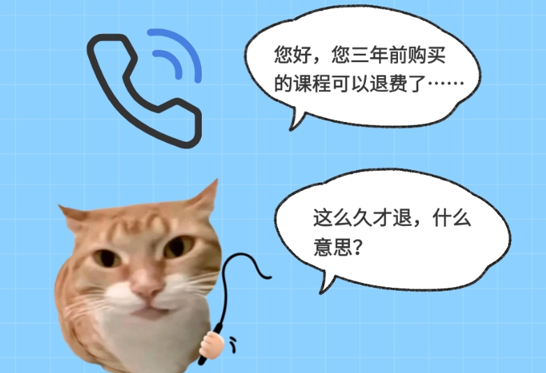 多年没退的网课突然退费，我能信吗？