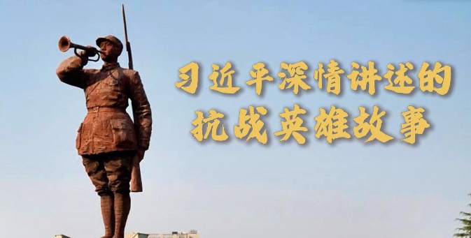 微视频｜习近平深情讲述的抗战英雄故事