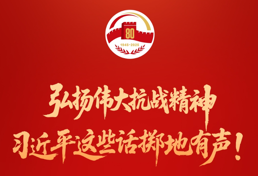 弘扬伟大抗战精神，习近平这些话掷地有声！