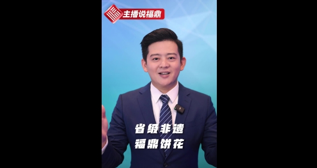 《主播说福鼎》第十一期：省级非遗福鼎饼画