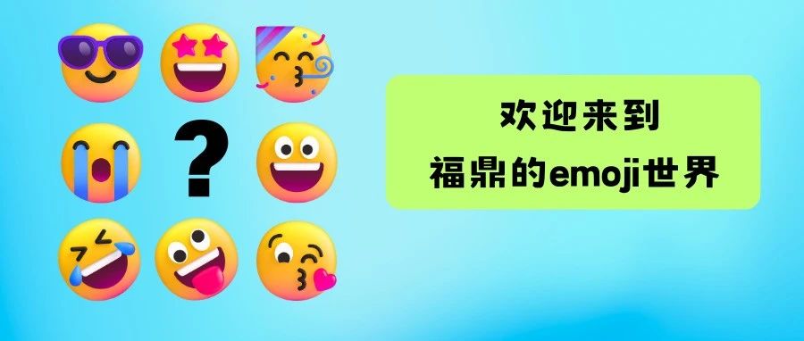闲来无事，玩个属于福鼎的emoji 加减法吧‼️
