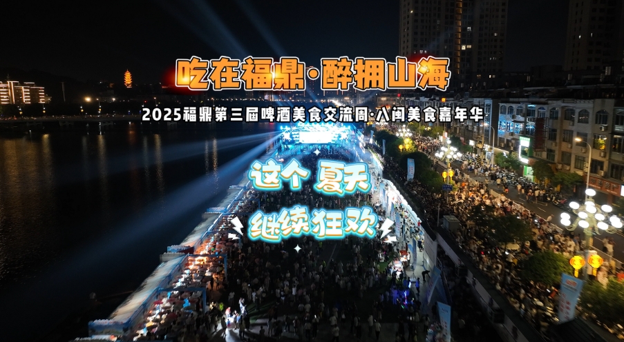 下周二开启！“吃在福鼎·醉拥山海”2025福鼎第三届啤酒美食交流周·八闽美食嘉年华等你来参加！